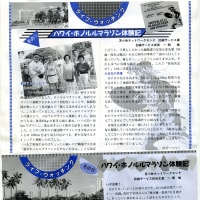 25年前(1989.12.10)のハワイ・ホノルルマラソン体験記