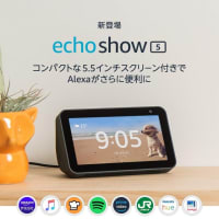 新登場 Echo Show 5 (エコーショー5) スクリーン付きスマートスピーカー with Alexa　チャコール Amazon 5つ星　価格:¥9,980 通常配送無料 ポイント:100pt  