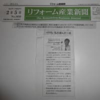 リフォーム産業新聞2013年２月5日号に掲載されました。