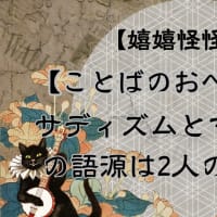 【ことばのおべんきょう】サディズムとマゾヒズムの語源は2人の変態から