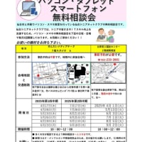 「パソコン・スマホ・タブレット無料相談会」のご案内