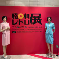 昭和レトロ展