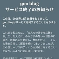 gooブログ閉鎖…どうする？