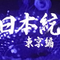 日本統一 東京編 第2話