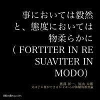 事においては毅然と、態度においては物柔らかに