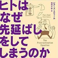 『ヒトはなぜ先延ばしをしてしまうのか』ピアーズ・スティール（ＣＥメディアハウス）