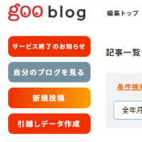 え！！！？？？　gooブログ終了？？？？？　2025.4.18