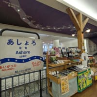 道の駅あしょろ、松山千春さんの故郷