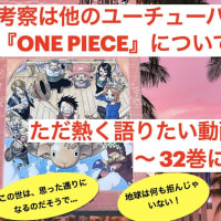 『ONE PIECE』32巻についてYouTubeで語ってます！