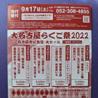 『大名古屋らくご祭2022』2022/12/22~25