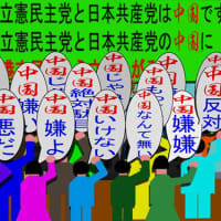 日本共産党と立憲民主党の中国に香港市民のように立ち上がりましょう。群衆編（１３）