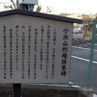 静岡県－小浜山刑場跡