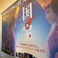 圧巻の『国宝』観てきました　@みなとみらい