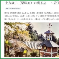 古都・土方歳三の喫茶店