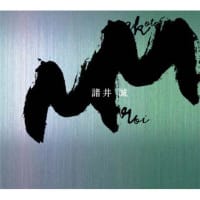 NHK　現代の音楽　アーカイブシリーズ　諸井誠　先生　訪問