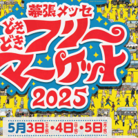幕張メッセ　フリーマーケット