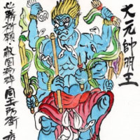 「絵手紙出しました-⑥大元帥明王-」について考える