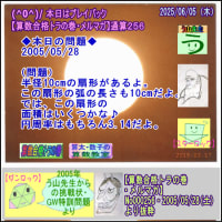 プレイバック【算数合格トラの巻・メルマガ】通算２５６