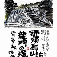 はがき絵　那須烏山市　龍門の滝