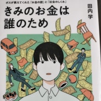 きみのお金は誰のため