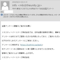 「今すぐ参加！2分で5,000円をゲットできる全国アンケート」という詐欺メールがきました。