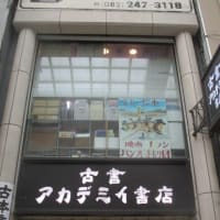 広島・本通り商店街、絶対に残したい店・・・古本屋さんと昭和の喫茶店　「アカデミイ書店」と「イエスタデイ」