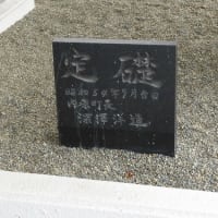 水戸の定礎