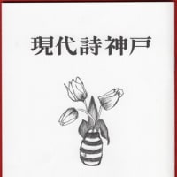 『現代詩神戸』289号