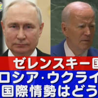 ゼレンスキー大統領の国連演説でロシア・ウクライナ戦争と国際情勢はどう変わるのか。日本への影響は？【Truth Z（トゥルースゼット）】