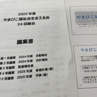 生きがいを持って働ける障がい者作業所への支援を・・・「やまびこ福祉会を支える会」総会
