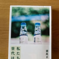 曾根崎心中　さすがの角田光代　安定の瀬尾まいこワールド