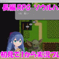 長編RPG　ソウルハンター・ノノを実況プレイ_part3