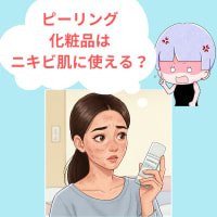 ピーリング化粧品はニキビがある時、ニキビ肌で使っても大丈夫？