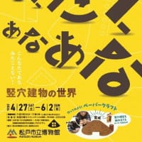 松戸市立博物館の館蔵資料展「たてたてあなあな～竪穴建物の世界～」