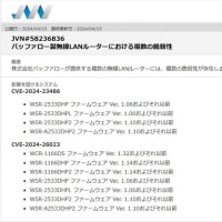 JVNのサイトに「バッファロー製無線LANルーターにおける複数の脆弱性」という注意喚起あり、我が家の WSR-2533DHP も対象でした。