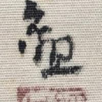 氏素性の解らぬ作品　霊峰之朝　伝横山大観筆　昭和２４年頃　その８