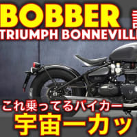 トライアンフ ボンネビル ボバー試乗レビュー！（動画あり）これ乗ってるバイカー、宇宙一カッコいいわ・・ Triumph Bonneville Bobber