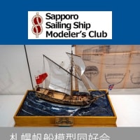 札幌帆船模型同好会のホームページが公開