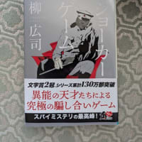ジョーカーゲーム　　柳広司