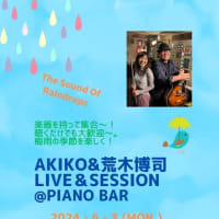 ～ 6/3 AKIKO ＆荒木博司 LIVE＆SESSION＠PIANO BAR ～