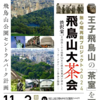 飛鳥山大茶会