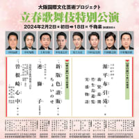 令和６年（2024）2月（2〜18） 松竹座・risshunn 立春歌舞伎特別公演（大阪国際文化芸術プロジェクト）