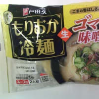 2025・6・27（金）…㈱戸田久「もりおか冷麺　ゴマ味噌」