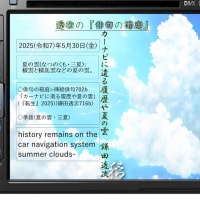 ■挿絵俳句702b「カーナビに遺る履歴や夏の雲」(『転生』2025)(鎌田透次)