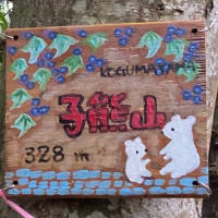 熊山，小熊山，孫熊山，曽孫熊山，玄孫熊山