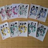 己書のハガキ書き描き