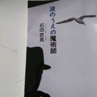 波のうえの魔術師