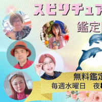 本日20時よりスピリチュアル鑑定団参加します