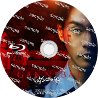 ドラマ　ガンニバル -GANNIBAL- (2022年)　ラベル