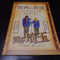 翔んで埼玉～びわ湖より愛をこめて～